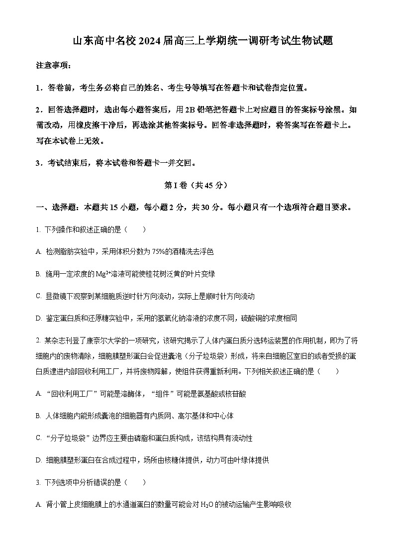 2024届山东省名校高三模拟预测生物试题（原卷版）01
