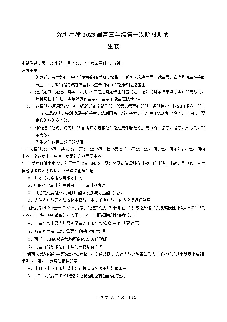 广东省深圳中学2022-2023学年高三上学期第一次阶段测试生物试题卷及答案第1页