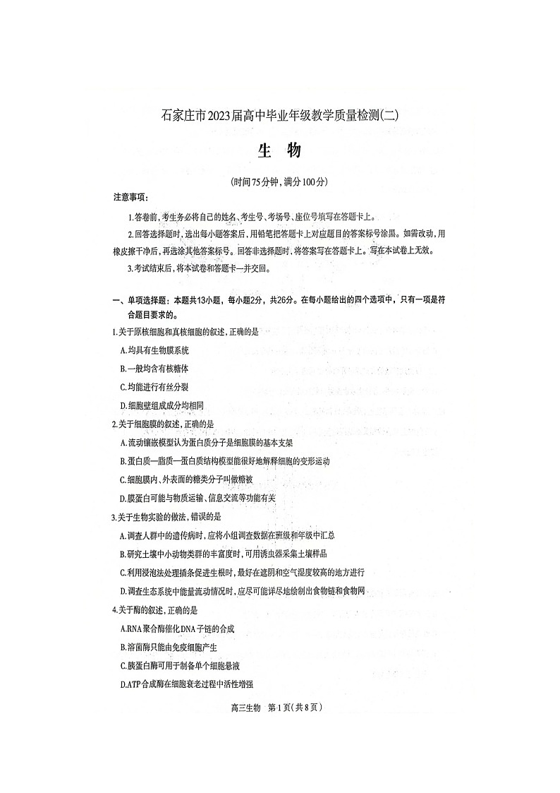 河北省石家庄市2023届高中毕业年级教学质量检测（二）（一模）生物试卷含答案01