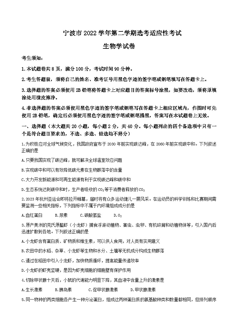 浙江省宁波市2022-2023学年高三下学期4月二模生物试题含答案第1页