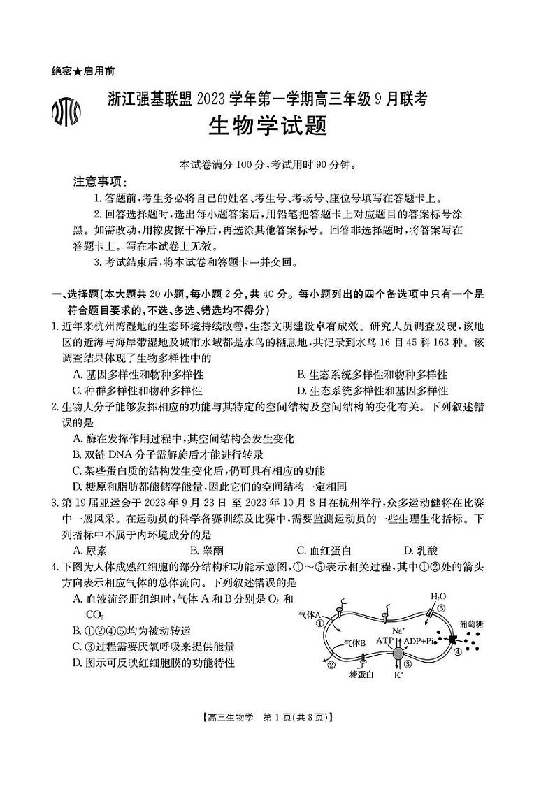 浙江省强基联盟2023—2024学年高三上学期9月联考生物试题含答案01