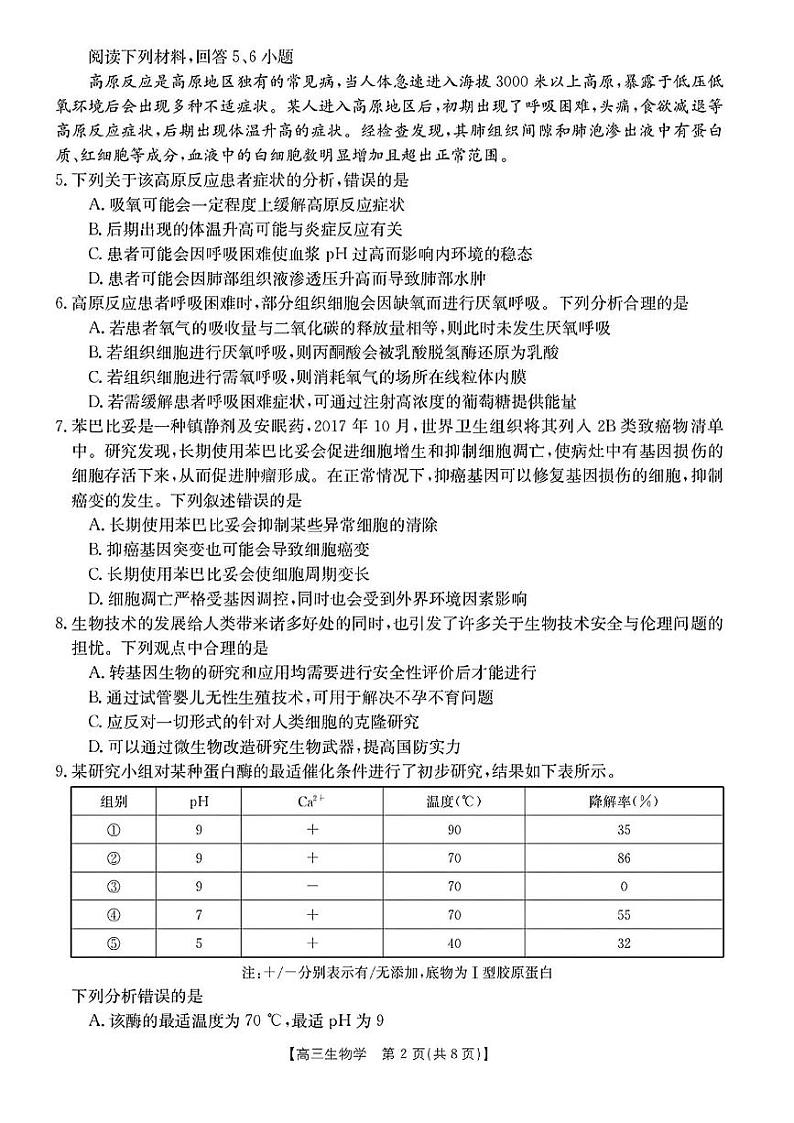 浙江省强基联盟2023—2024学年高三上学期9月联考生物试题含答案02