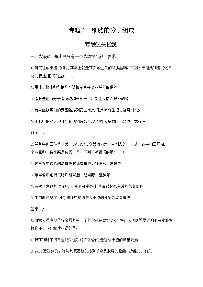 高考生物（山东专用）复习专题1细胞的分子组成过关检测含答案第1页