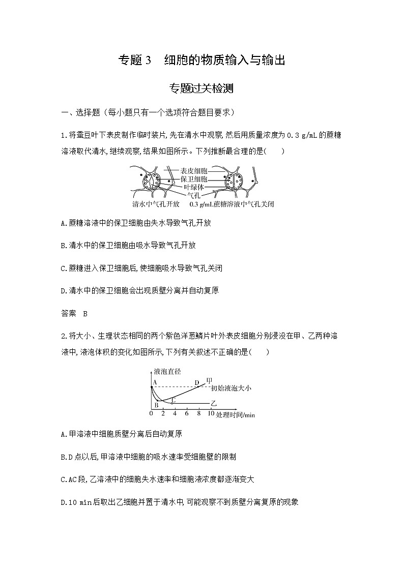 高考生物（山东专用）复习专题3细胞的物质输入与输出过关检测含答案第1页