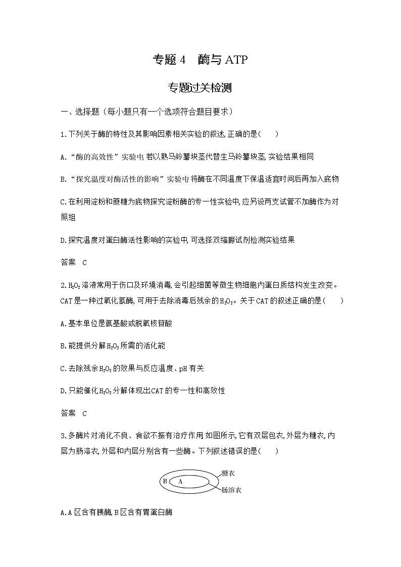 高考生物（山东专用）复习专题4酶与ATP过关检测含答案01