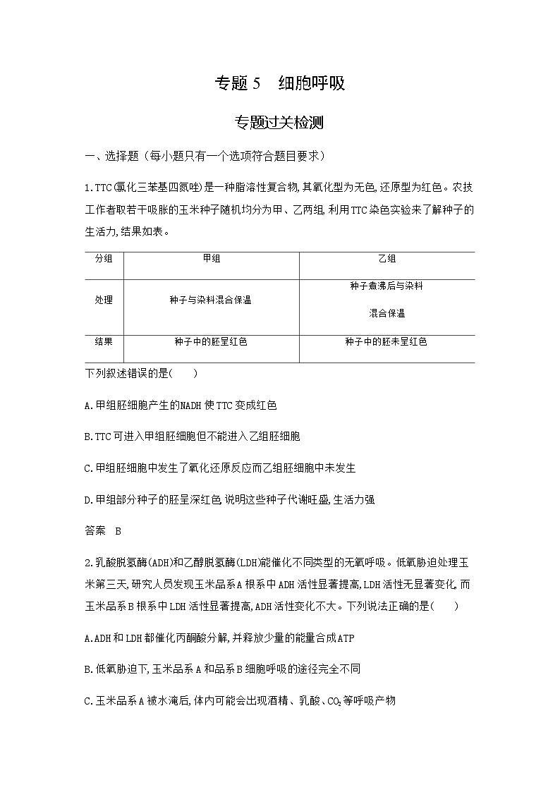 高考生物（山东专用）复习专题5细胞呼吸过关检测含答案第1页