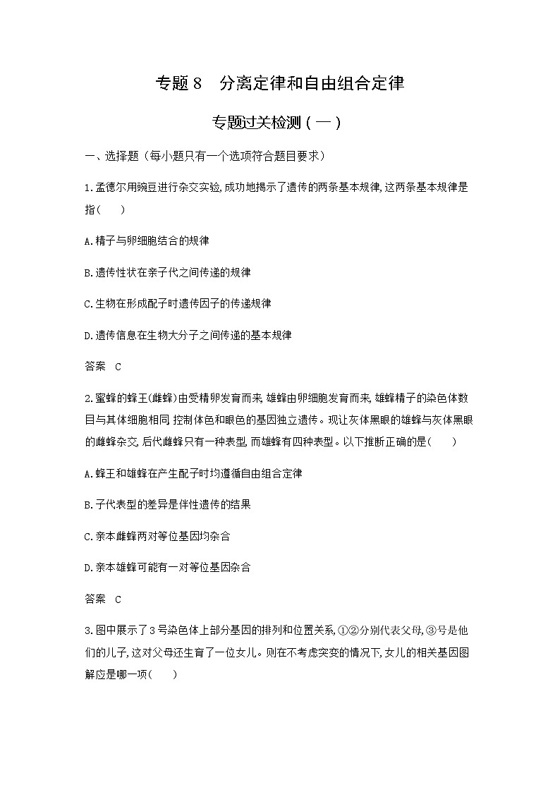 高考生物（山东专用）复习专题8分离定律和自由组合定律过关检测含答案第1页