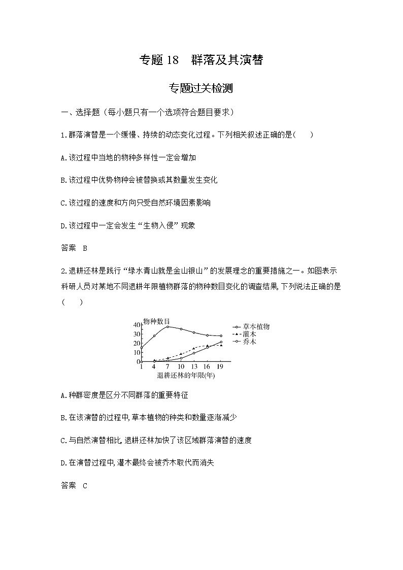 高考生物（山东专用）复习专题18群落及其演替过关检测含答案第1页