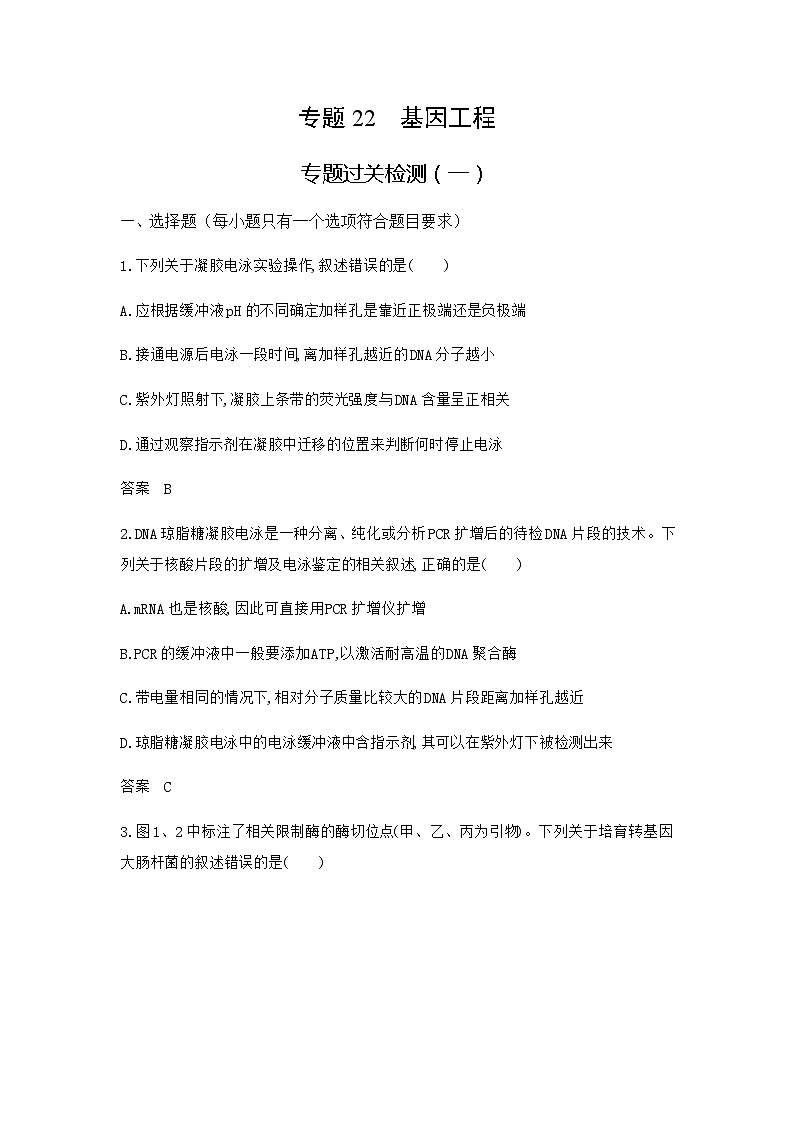 高考生物（山东专用）复习专题22基因工程过关检测含答案第1页