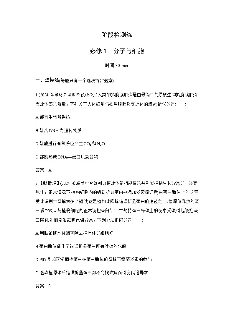 高考生物（山东专用）总复习阶段检测练必修1分子与细胞含答案第1页