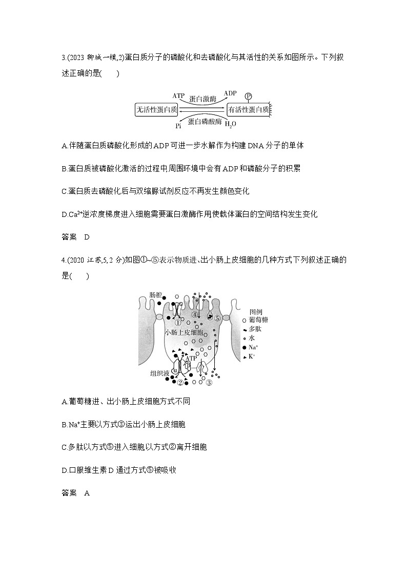 高考生物（山东专用）总复习阶段检测练必修1分子与细胞含答案第2页