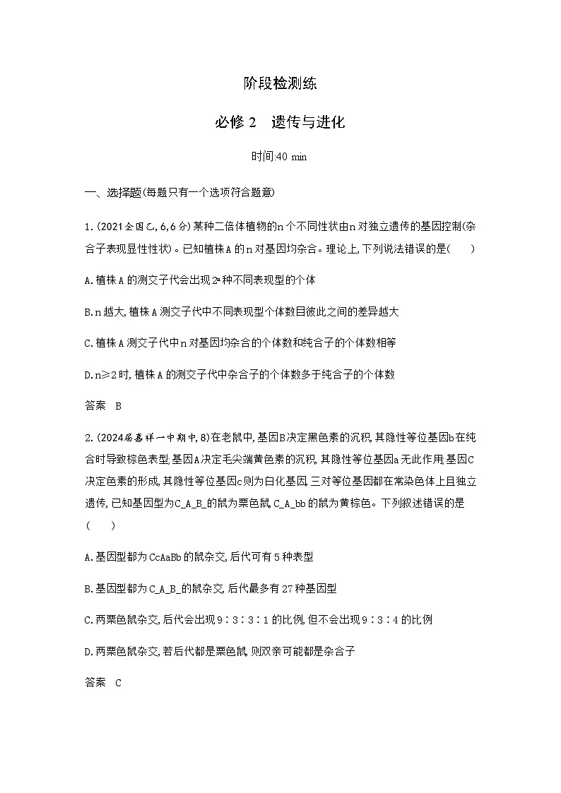 高考生物（山东专用）总复习阶段检测练必修2遗传与进化含答案第1页