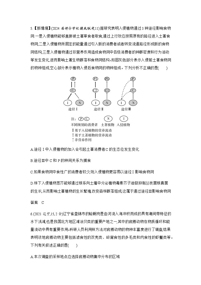 高考生物（山东专用）总复习阶段检测练选择性必修2生物与环境含答案第3页