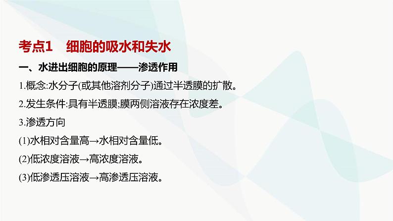 高考生物（山东专用）复习专题3细胞的物质输入和输出教学课件第2页