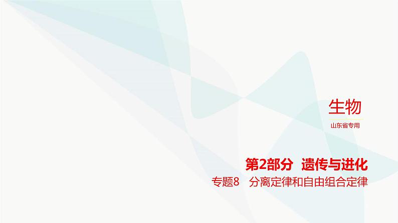 高考生物（山东专用）复习专题8分离定律和自由组合定律教学课件第1页