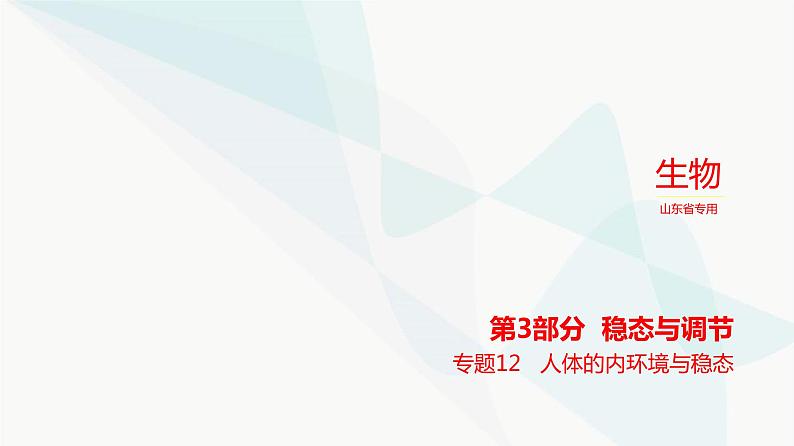 高考生物（山东专用）复习专题12人体的内环境与稳态教学课件第1页