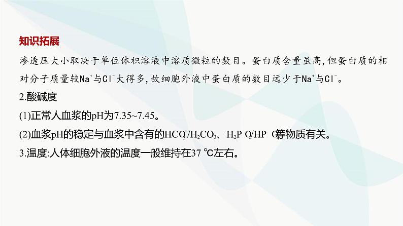 高考生物（山东专用）复习专题12人体的内环境与稳态教学课件第7页