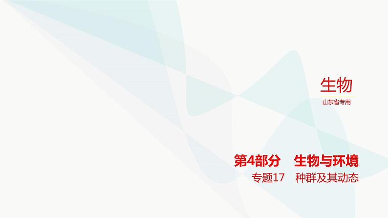 高考生物（山东专用）复习专题17种群及其动态教学课件01