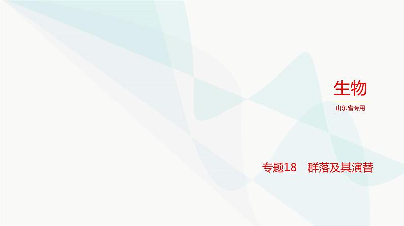 高考生物（山东专用）复习专题18群落及其演替教学课件01