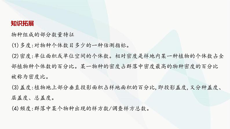 高考生物（山东专用）复习专题18群落及其演替教学课件03