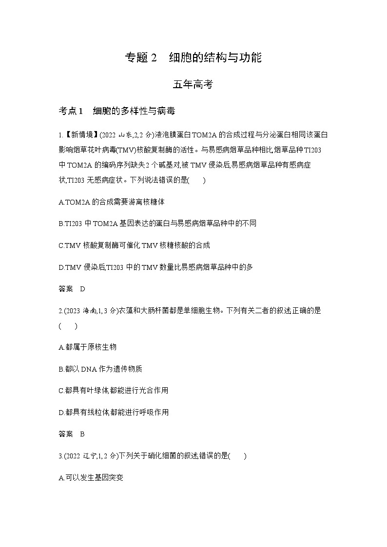 高考生物（山东专用）复习专题2细胞的结构与功能练习含答案第1页