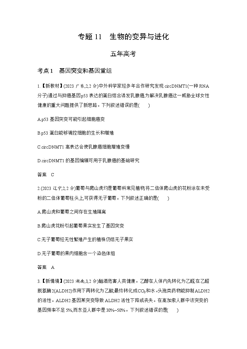 高考生物（山东专用）复习专题11生物的变异与进化练习含答案第1页