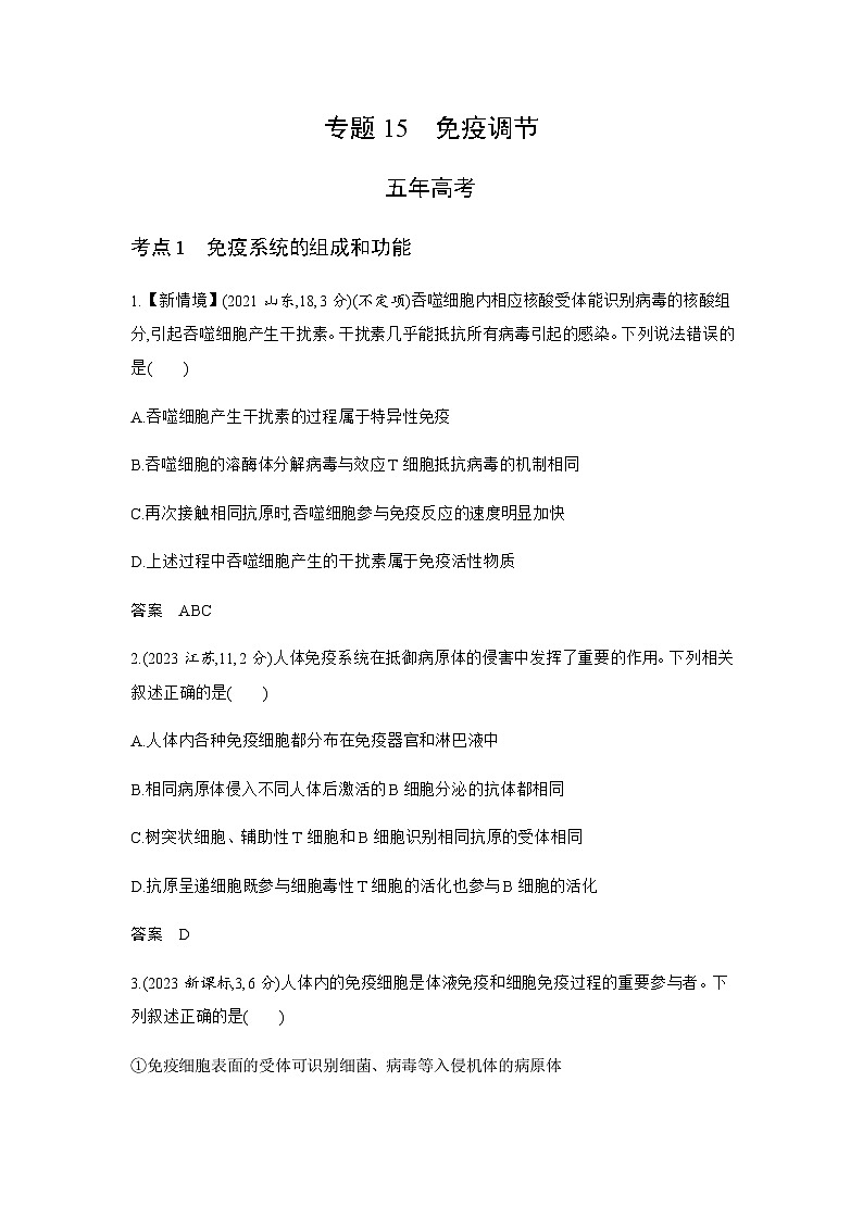 高考生物（山东专用）复习专题15免疫调节练习含答案第1页