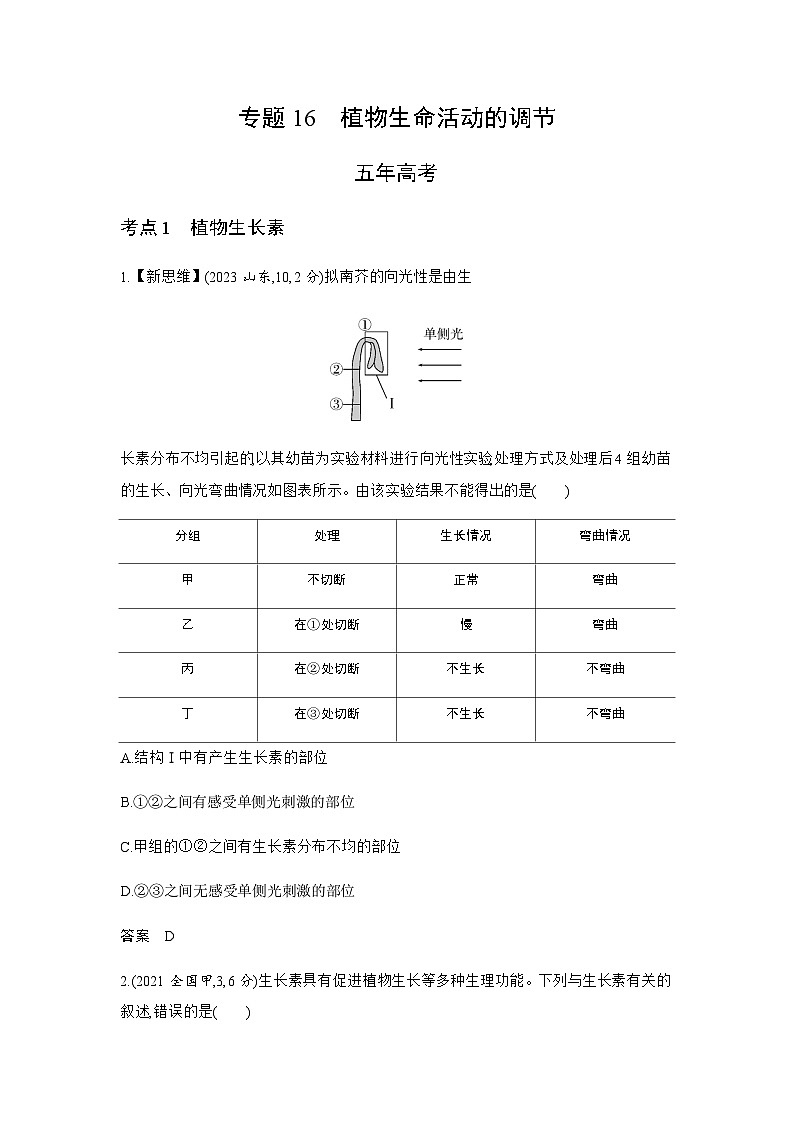 高考生物（山东专用）复习专题16植物生命活动的调节练习含答案01