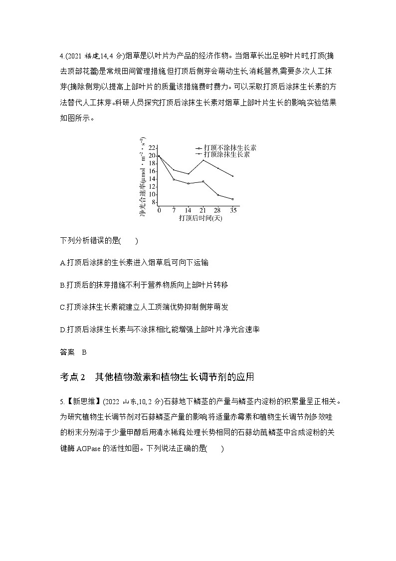 高考生物（山东专用）复习专题16植物生命活动的调节练习含答案03