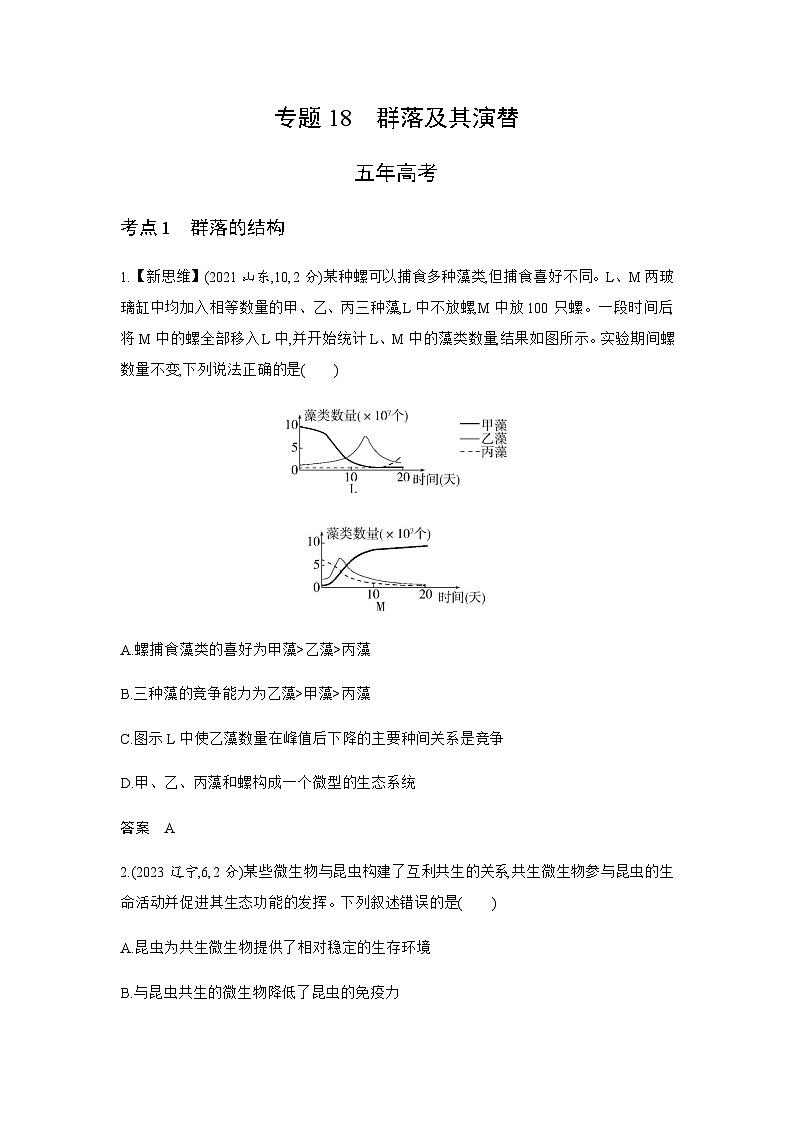 高考生物（山东专用）复习专题18群落及其演替练习含答案01