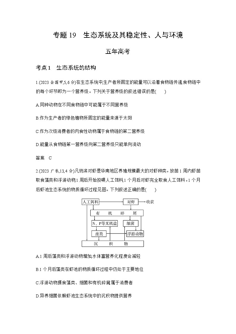 高考生物（山东专用）复习专题19生态系统及其稳定性、人与环境练习含答案01