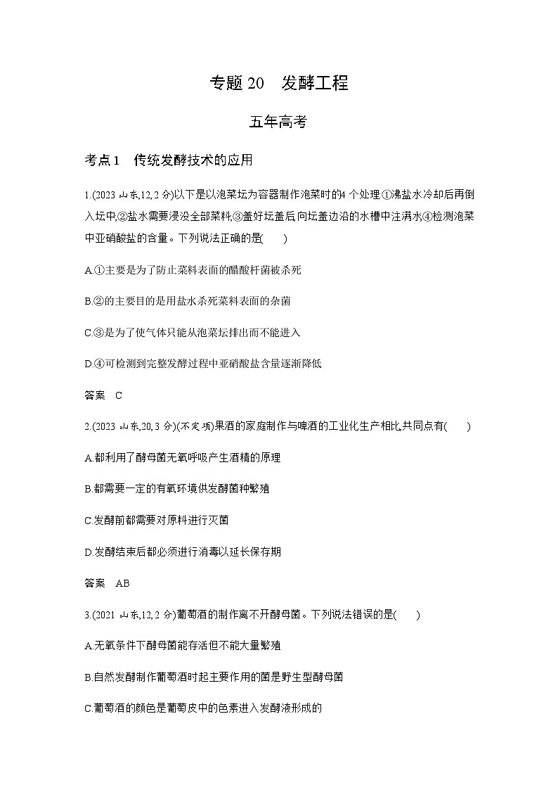 高考生物（山东专用）复习专题20发酵工程练习含答案01