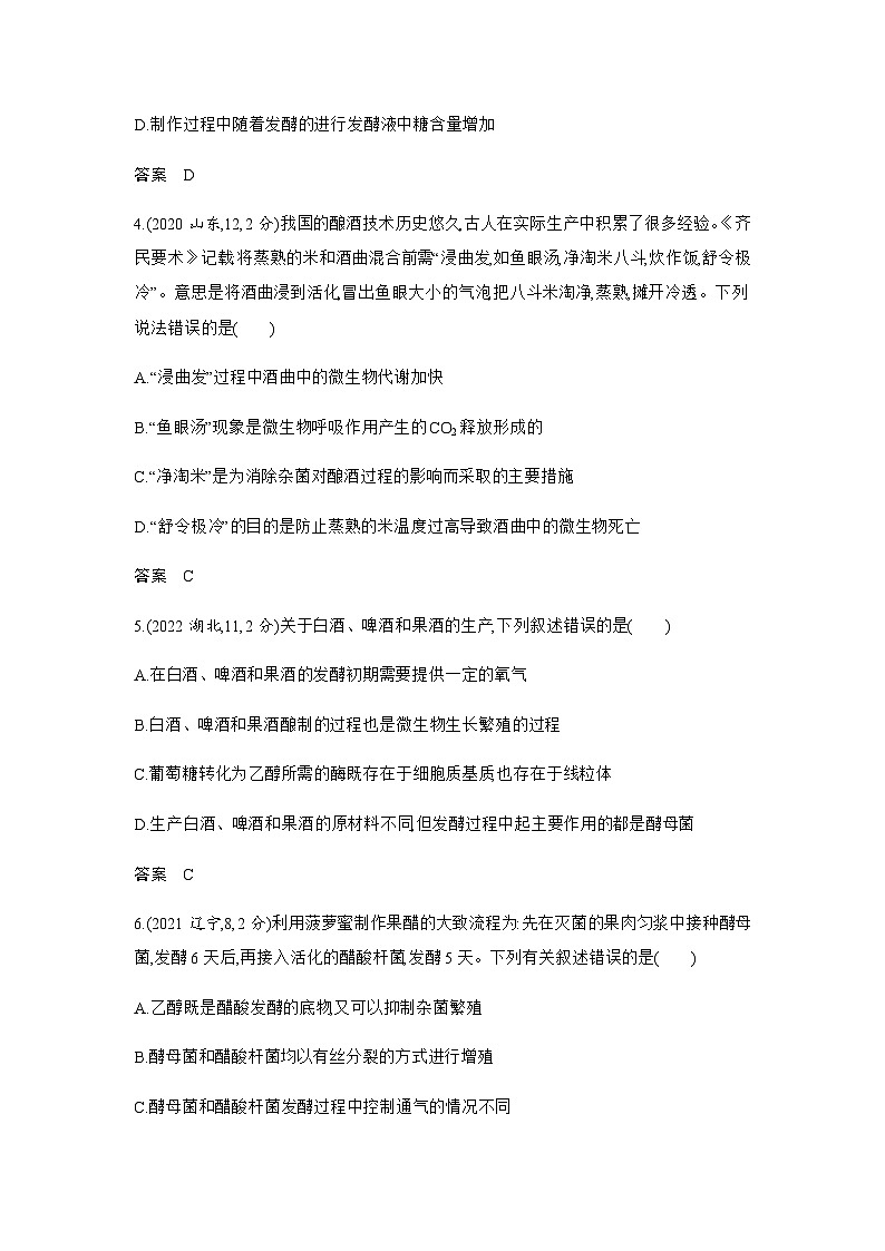 高考生物（山东专用）复习专题20发酵工程练习含答案02