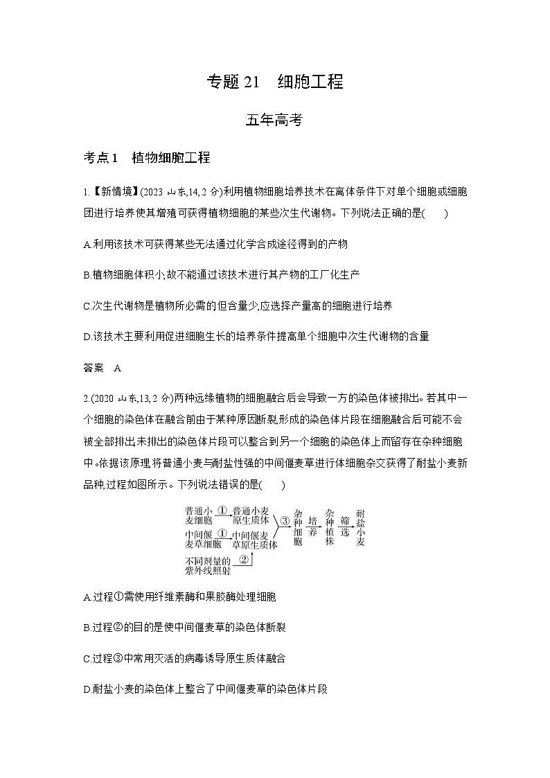 高考生物（山东专用）复习专题21细胞工程练习含答案第1页