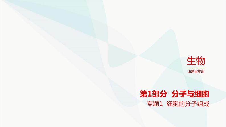 高考生物（山东专用）复习专题1细胞的分子组成练习课件第1页