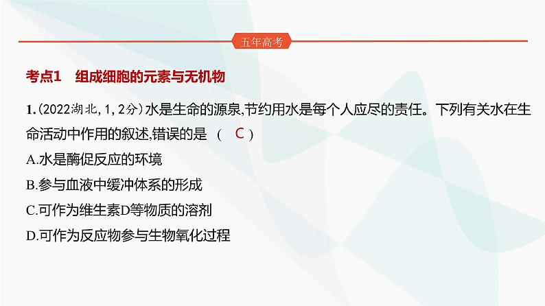 高考生物（山东专用）复习专题1细胞的分子组成练习课件第2页