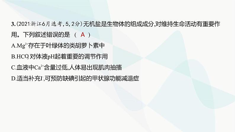 高考生物（山东专用）复习专题1细胞的分子组成练习课件第4页