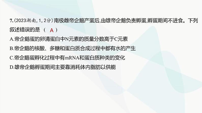 高考生物（山东专用）复习专题1细胞的分子组成练习课件第8页