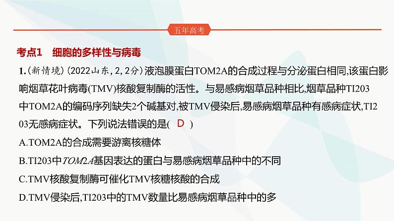 高考生物（山东专用）复习专题2细胞的结构与功能练习课件02