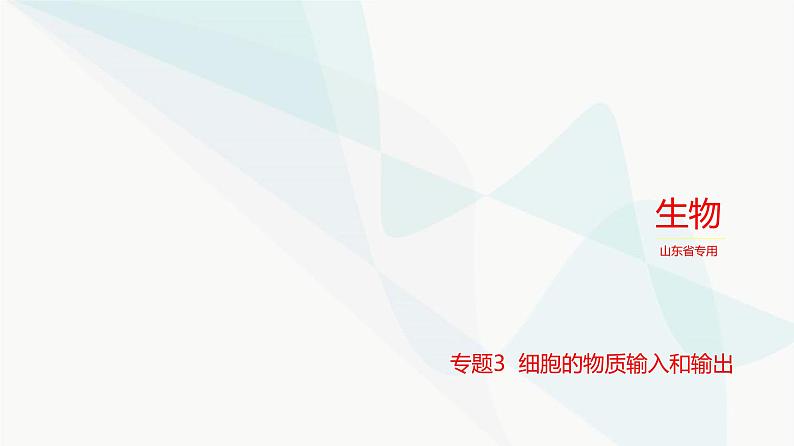 高考生物（山东专用）复习专题3细胞的物质输入和输出练习课件第1页