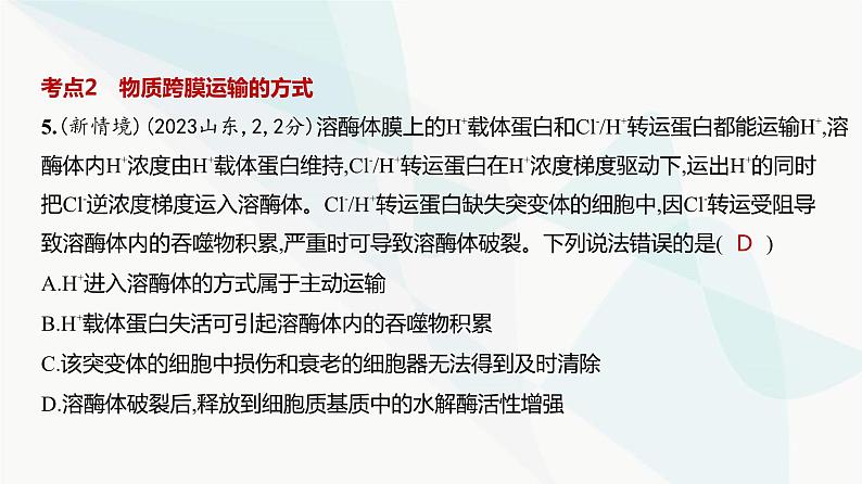 高考生物（山东专用）复习专题3细胞的物质输入和输出练习课件第6页