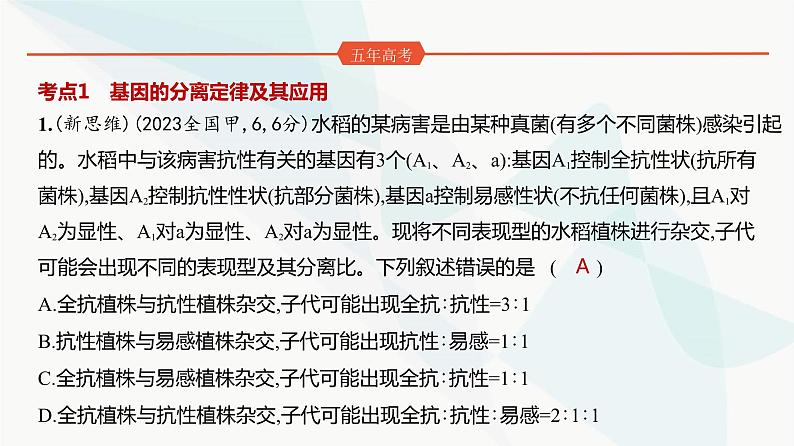 高考生物（山东专用）复习专题8分离定律和自由组合定律练习课件第2页