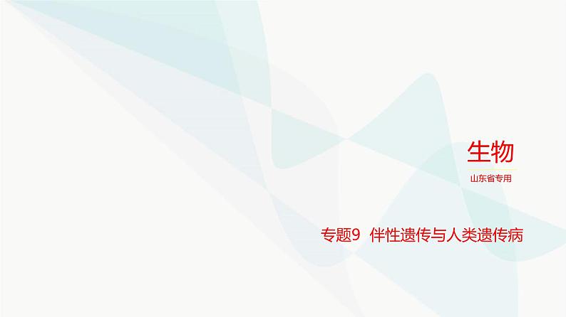 高考生物（山东专用）复习专题9伴性遗传与人类遗传病练习课件01