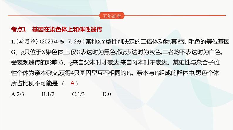 高考生物（山东专用）复习专题9伴性遗传与人类遗传病练习课件02