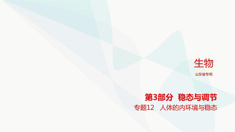 高考生物（山东专用）复习专题12人体的内环境与稳态练习课件第1页