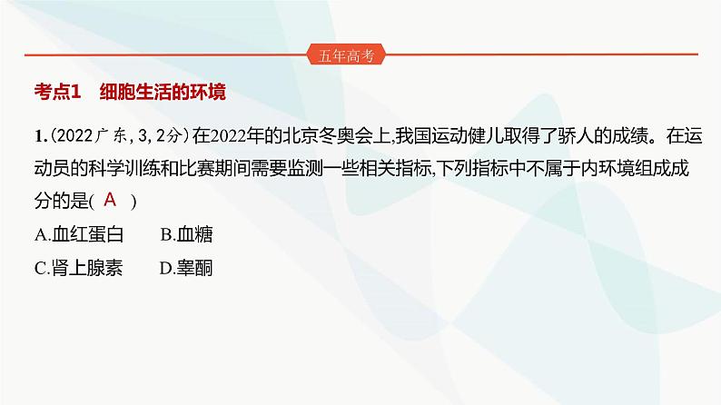 高考生物（山东专用）复习专题12人体的内环境与稳态练习课件第2页