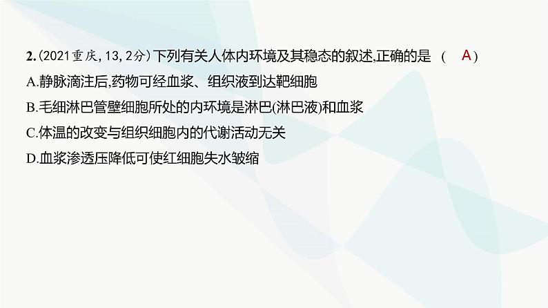 高考生物（山东专用）复习专题12人体的内环境与稳态练习课件第3页