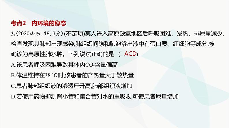 高考生物（山东专用）复习专题12人体的内环境与稳态练习课件第4页