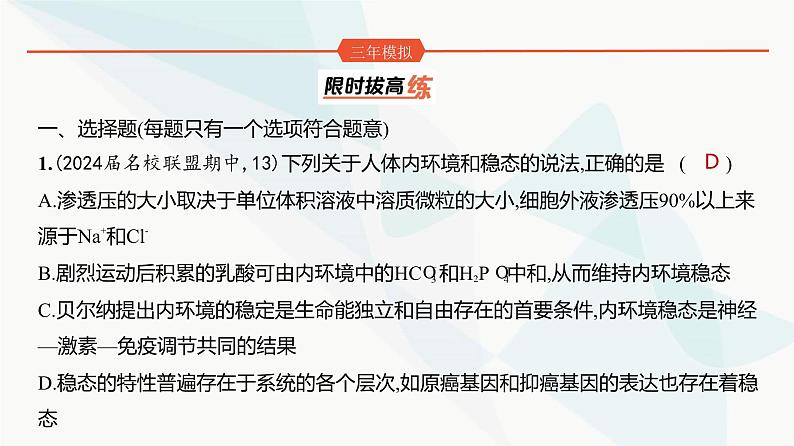 高考生物（山东专用）复习专题12人体的内环境与稳态练习课件第7页