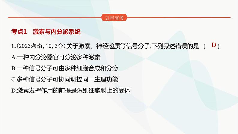 高考生物（山东专用）复习专题14体液调节练习课件第2页